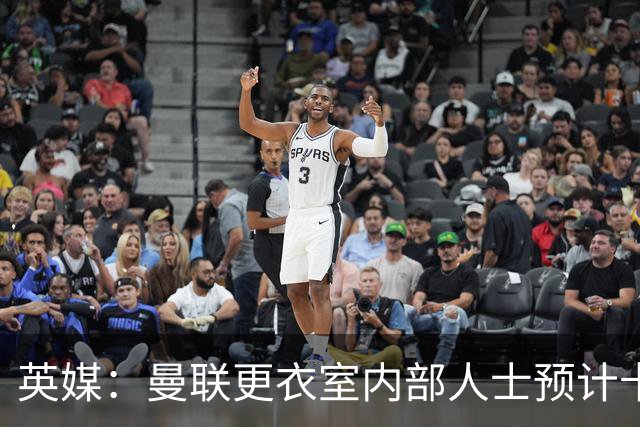 英媒：曼联更衣室内部人士预计卡里克将下课，高层尚未告知决定