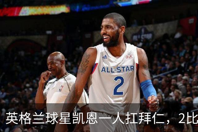 英格兰球星凯恩一人扛拜仁，2比2阿森纳，金球奖该给他了