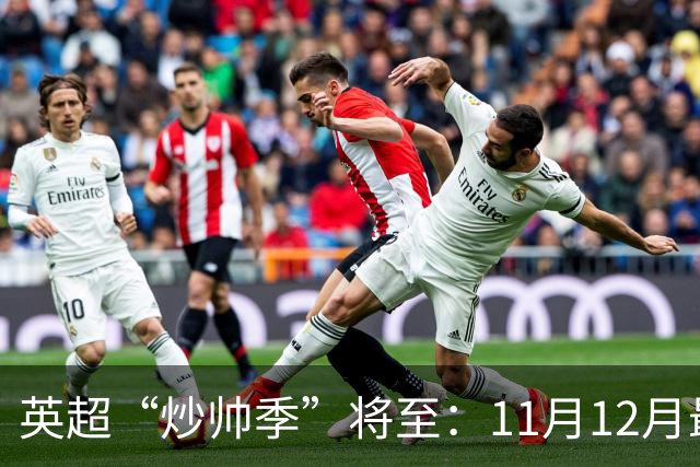 英超“炒帅季”将至：11月12月最危险，谁该紧张？