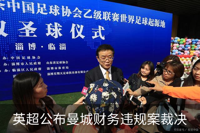 英超公布曼城财务违规案裁决