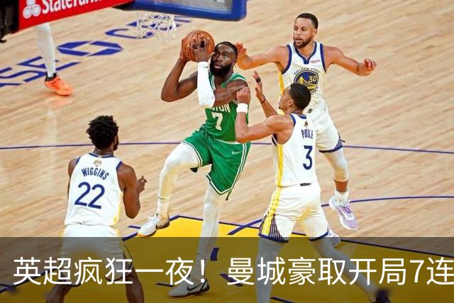 英超疯狂一夜！曼城豪取开局7连胜，哈兰德双响，多场对决大反转