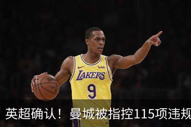 英超确认！曼城被指控115项违规，凯恩做出回应，或将受2大处罚