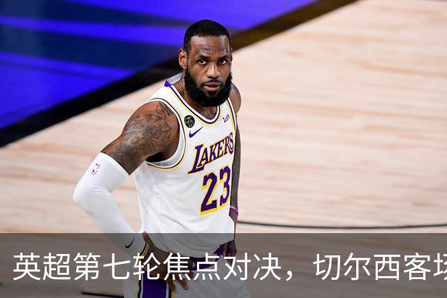 英超第七轮焦点对决，切尔西客场两球完胜，胜利背后笼罩伤病阴影