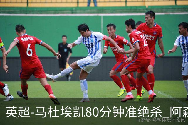 英超-马杜埃凯80分钟准绝杀 阿森纳1-0森林仍居第二