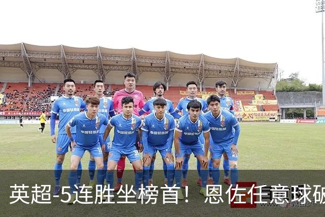 英超-5连胜坐榜首！恩佐任意球破门布罗比戴帽 曼城5-3桑德兰