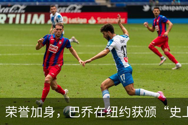 荣誉加身，巴乔在纽约获颁“史上最佳意大利球员”奖