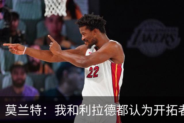 莫兰特：我和利拉德都认为开拓者拥有全联盟最好的训练对抗伙伴
