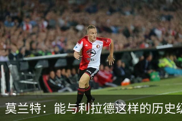 莫兰特：能与利拉德这样的历史级射手并肩作战 我真的很幸运