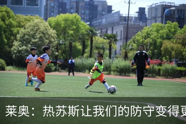 莱奥：热苏斯让我们的防守变得更强；我真的很为菲利克斯高兴