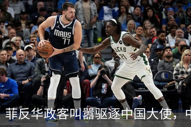 菲反华政客叫嚣驱逐中国大使，中方：记录在案