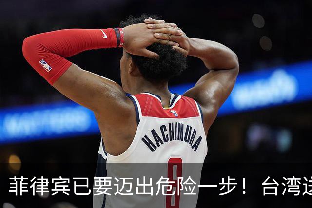 菲律宾已要迈出危险一步！台湾送菲律宾军舰，要枪口对准自己人？