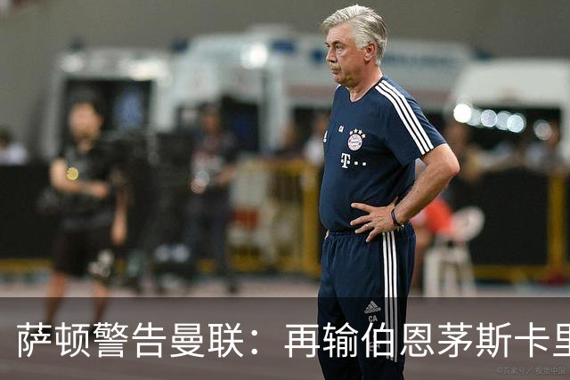 萨顿警告曼联：再输伯恩茅斯卡里克帅位不保
