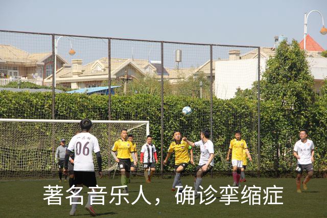 著名音乐人，确诊挛缩症