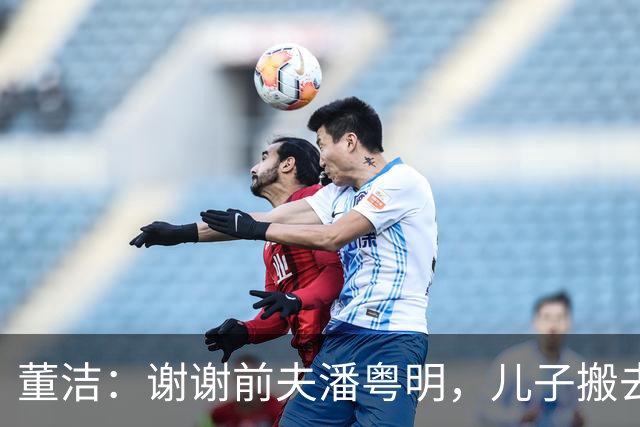 董洁：谢谢前夫潘粤明，儿子搬去他那边后我心情愉悦，状态大变