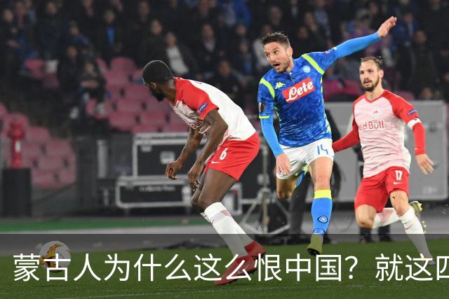 蒙古人为什么这么恨中国？就这四个真实原因