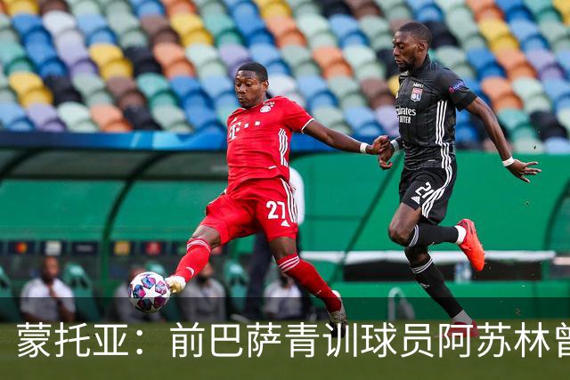 蒙托亚：前巴萨青训球员阿苏林曾被视为下一个梅西