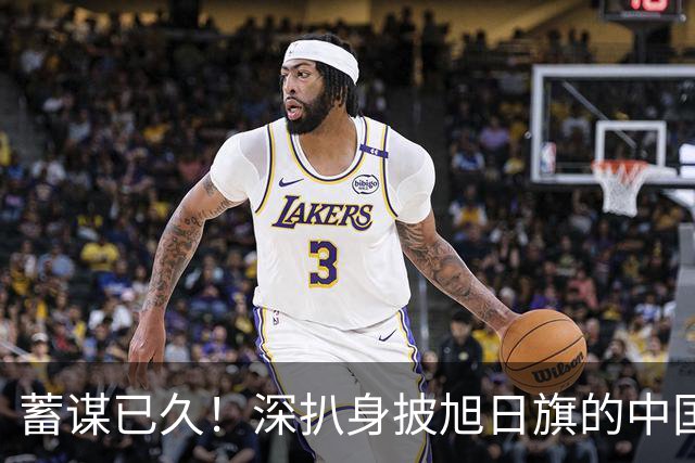 蓄谋已久！深扒身披旭日旗的中国留学生，多次穿戴日式装束，道歉避重就轻，果然不简单