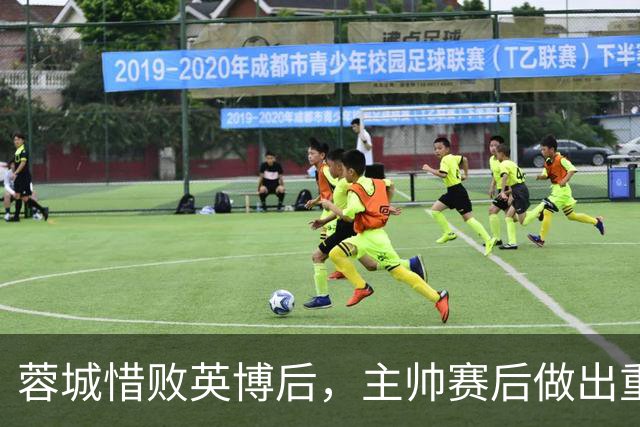 蓉城惜败英博后，主帅赛后做出重要决定，让球迷直言意外