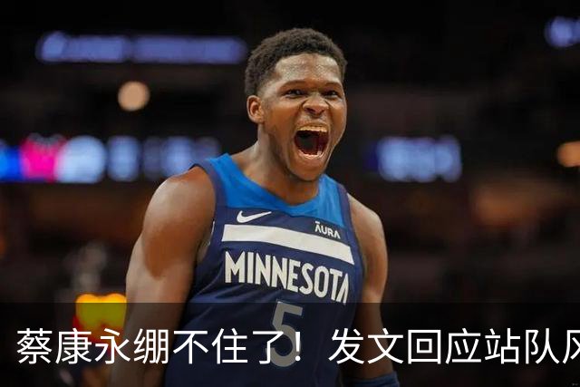 蔡康永绷不住了！发文回应站队风波，网友不买账仍吐槽其是两面人
