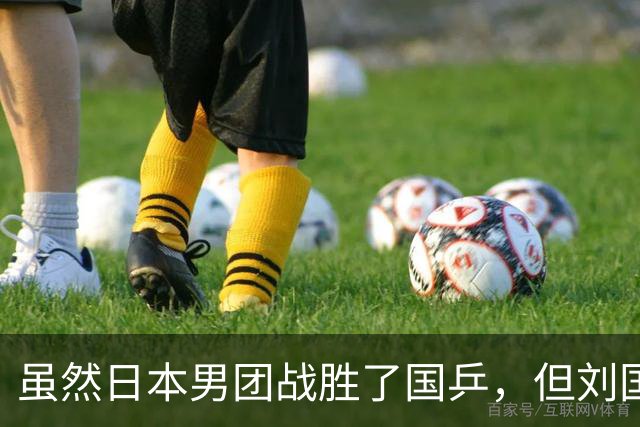 虽然日本男团战胜了国乒，但刘国正的这番话，却戳穿了王皓的心思