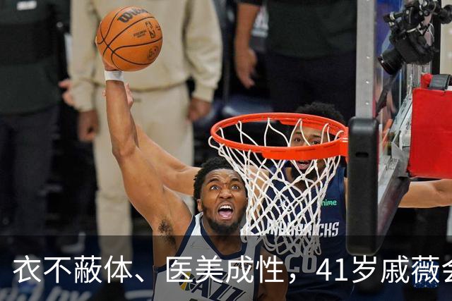 衣不蔽体、医美成性，41岁戚薇会走到如今的境地，根本怪不了别人