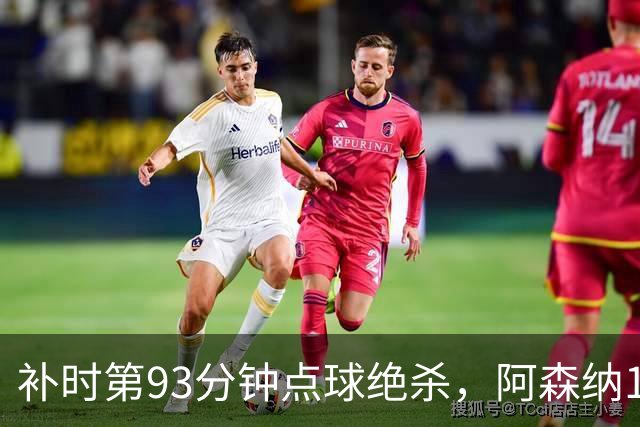 补时第93分钟点球绝杀，阿森纳1比0拿下欧冠开门红