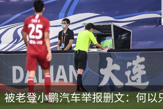 被老登小鹏汽车举报删文：何以只许小鹏“点登”，不许网友点评？
