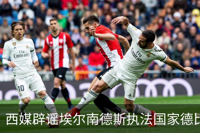 西媒辟谣埃尔南德斯执法国家德比：开赛当周才确定、不会连续执法