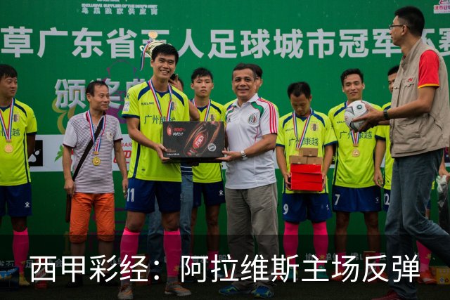 西甲彩经：阿拉维斯主场反弹