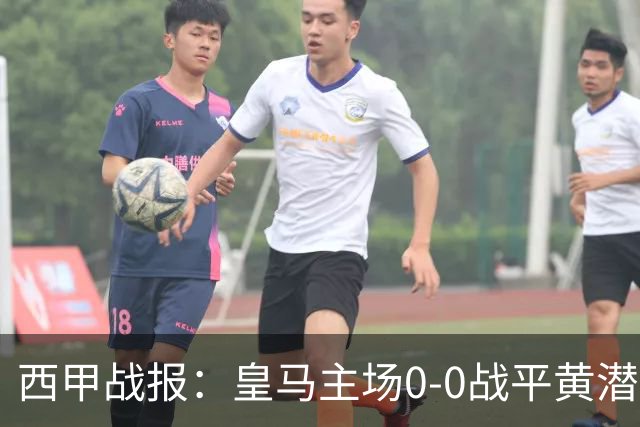 西甲战报：皇马主场0-0战平黄潜，姆巴佩中柱错失良机