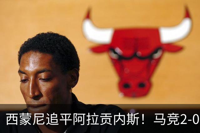 西蒙尼追平阿拉贡内斯！马竞2-0战胜莱万特，西甲历史胜场数并列第一