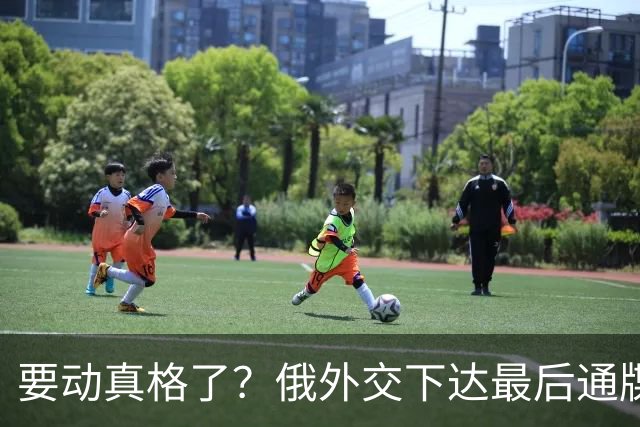 要动真格了？俄外交下达最后通牒，不离开基辅的人，后果自负