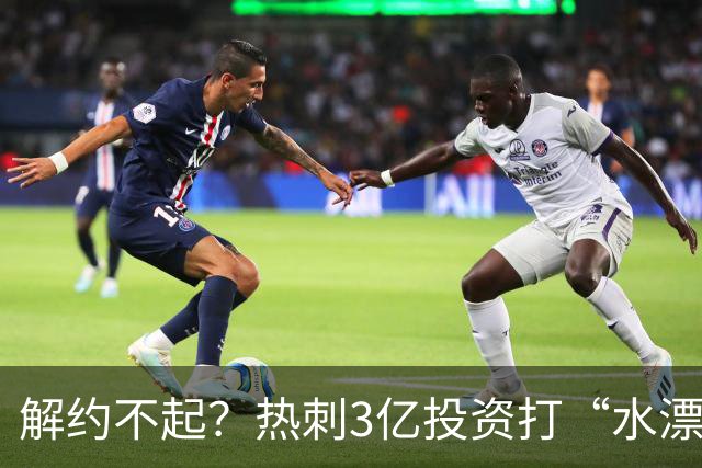 解约不起？热刺3亿投资打“水漂”，创18年最差开局，球迷也茫然