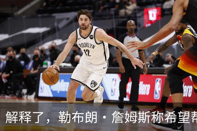 解释了，勒布朗·詹姆斯称希望帮恩比德夺冠是加盟76人队的原因