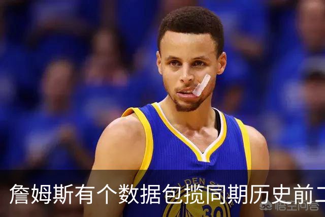 詹姆斯有个数据包揽同期历史前二十五！