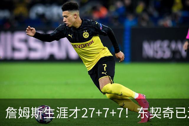 詹姆斯生涯才27+7+7！东契奇已连续7年27+7+7，生涯场均29+8+8
