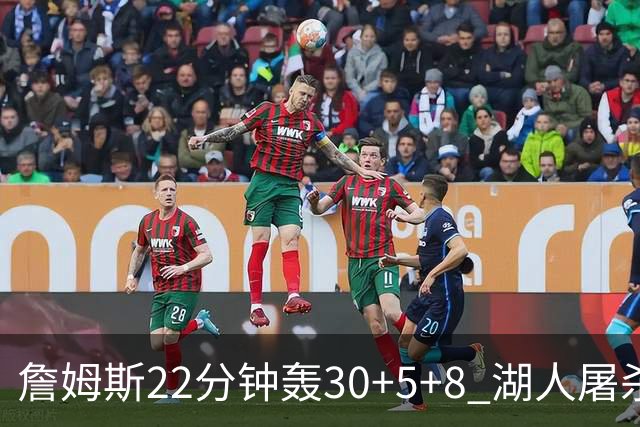 詹姆斯22分钟轰30+5+8 湖人屠杀鹈鹕晋级决赛