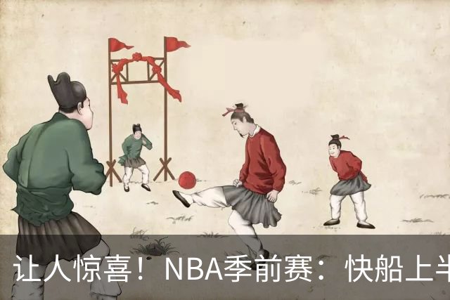 让人惊喜！NBA季前赛：快船上半场55-43领先勇士12分&八村塁砍21+5