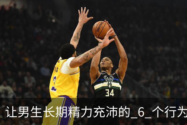 让男生长期精力充沛的 6 个行为