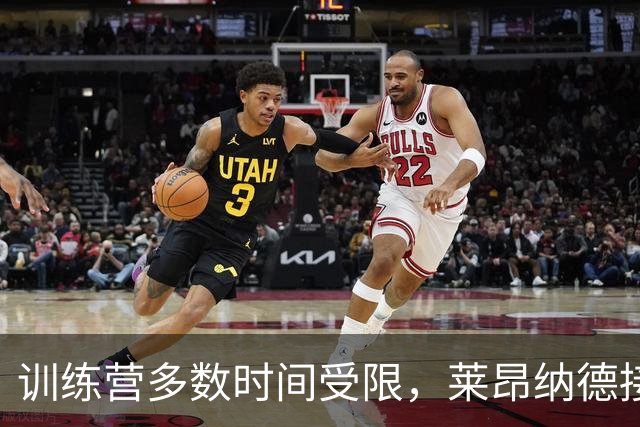 训练营多数时间受限，莱昂纳德接近迎来猛龙季前赛首秀