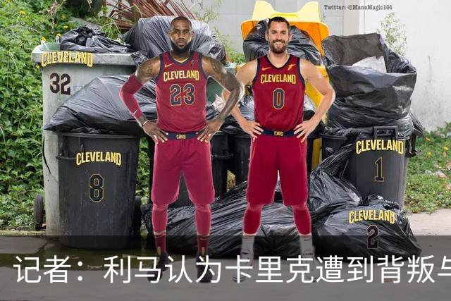 记者：利马认为卡里克遭到背叛与坑害，曼联阵容根本无法多线作战