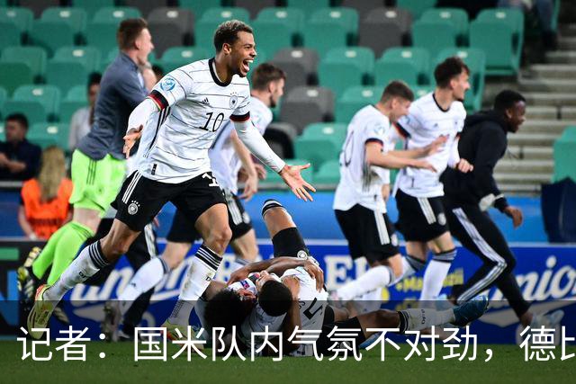 记者：国米队内气氛不对劲，德比该让何塞普-马丁内斯首发