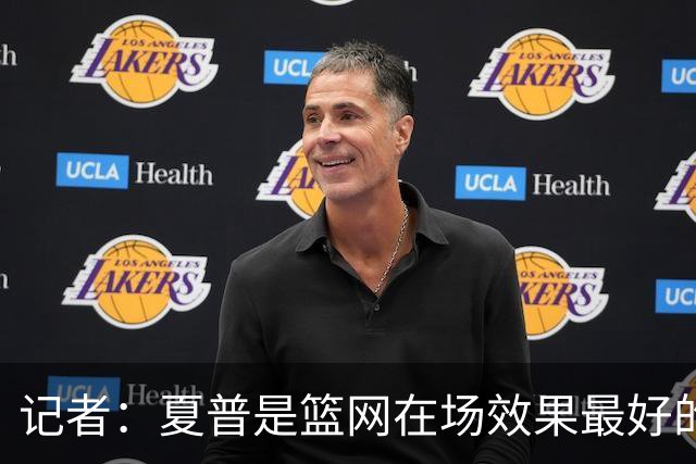 记者：夏普是篮网在场效果最好的中锋 兰德尔当持球核心水平有限