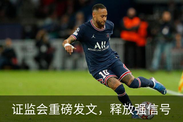证监会重磅发文，释放强信号