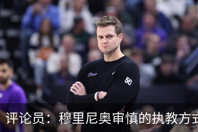 评论员：穆里尼奥审慎的执教方式，从内在剥离了维尼修斯的个性