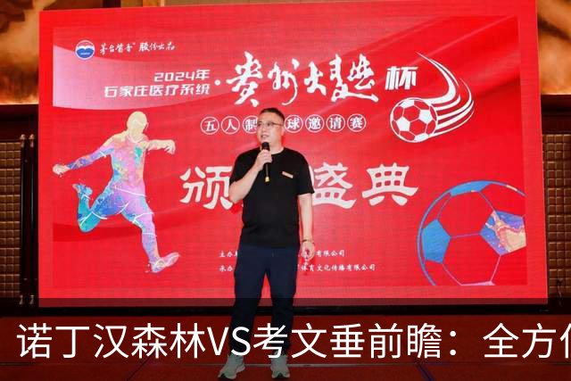 诺丁汉森林VS考文垂前瞻：全方位占优，森林胜券在握，考文垂凶多吉少