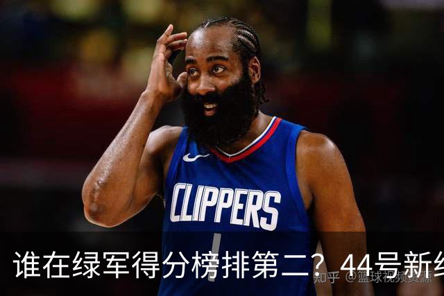 谁在绿军得分榜排第二？44号新约先生成头号候选