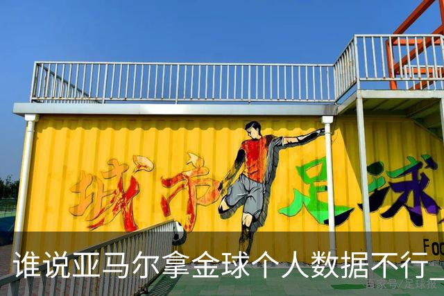 谁说亚马尔拿金球个人数据不行 14场造22球他可太行了