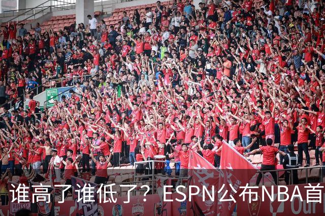 谁高了谁低了？ESPN公布NBA首周战力榜前五，76人垫底，雷霆领衔