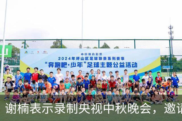 谢楠表示录制央视中秋晚会，邀请陈丽君到家做客被拒，原因超好笑